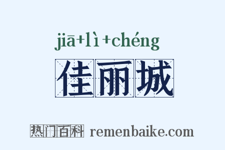 佳丽城是什么意思的图片